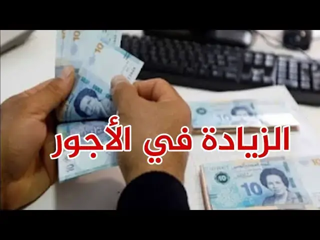 Video thumbnail for عاجل /  مفاوضات الزيادة في أجور  القطاع الخاص: هذا ما تقرر.