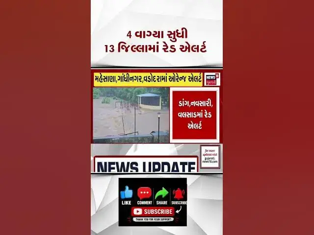 Video thumbnail for 10 વાગ્યા સુધી 13 જિલ્લામાં રેડ એલર્ટ! 🌧️ ગુજરાતમાં મેઘતાંડવ | Monsoon News | Rain Update