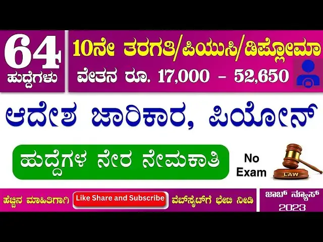 Video thumbnail for Kodagu court 64 Posts | No Exam | 10th| Process Server, Peon ಜಿಲ್ಲಾವಾರು ನ್ಯಾಯಾಲಯದಲ್ಲಿ ನೇಮಕಾತಿ🔥