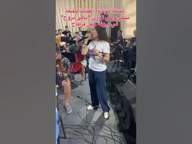 Video thumbnail for انهيار لطيفة بالبكاء على المسرح في تونس.. لحظة مؤلمة تهزّ القلوب 💔🎤