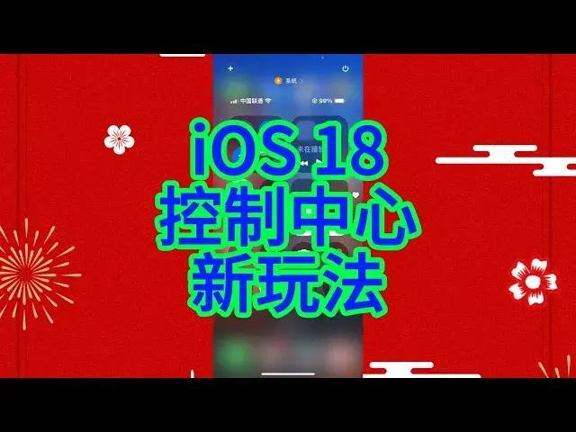 Video thumbnail for iOS 18 控制中心全面升级：自定义页面与控件轻松管理