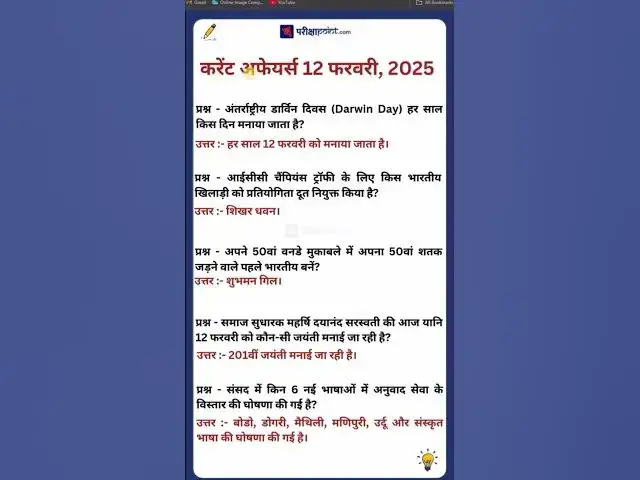 Video thumbnail for 12 फरवरी करेंट अफेयर्स 2025 #dailycurrentaffairsinhindi #hindicurrenttaffairs