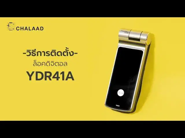 Video thumbnail for วิธีการติดตั้ง Yale YDR41/YDR41A Smart Sliding Lock