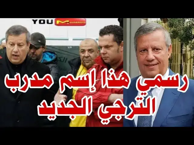 Video thumbnail for رسميا : هذا إسم مدرب #الترجي التونسي  الجديد خلفا للروماني ريجيكامف .#اكسبلور #عاجل