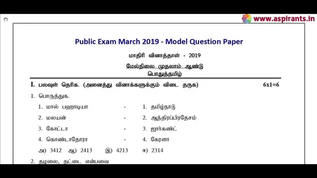 Video thumbnail for 11th Tamil - Public Exam March 2019 - Model Question Papers (Erode District) | Team Aspirants