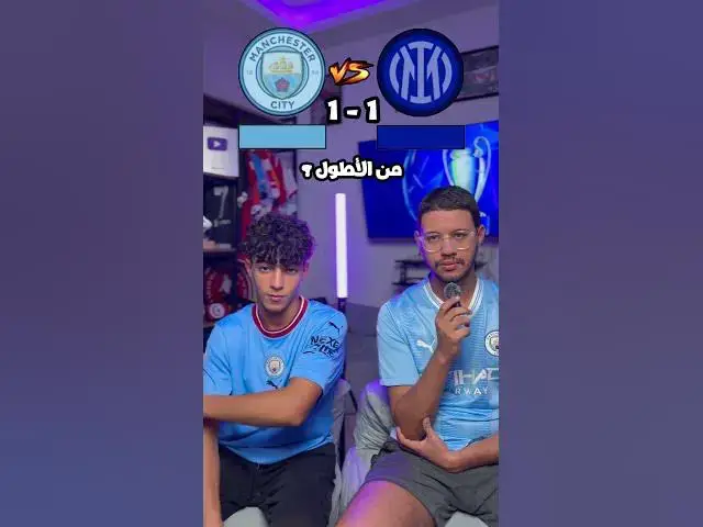 Video thumbnail for تحدي لاعب بلاعب مانشستر سيتي و إنتر #mancity #InterMilan #ucl #footballshorts #football