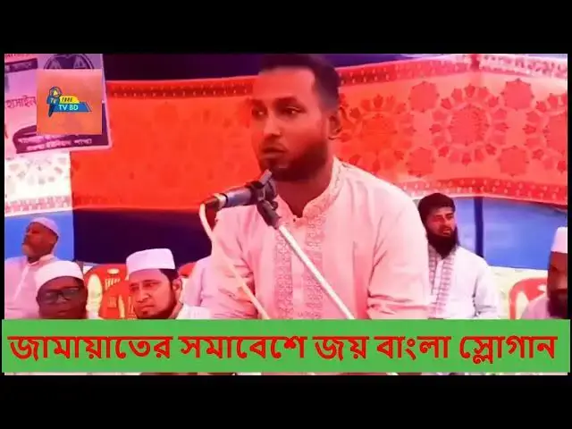 'Video thumbnail for জামায়াতের সমাবেশে জয় বাংলা স্লোগান ,,ব্রাহ্মণবাড়িয়া'