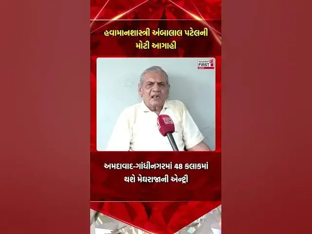 Video thumbnail for હવામાનશાસ્ત્રી અંબાલાલ પટેલની મોટી આગાહી! અમદાવાદ-ગાંધીનગર સહિત ઉત્તર ગુજરાતમાં ભારે વરસાદની શક્યતા?