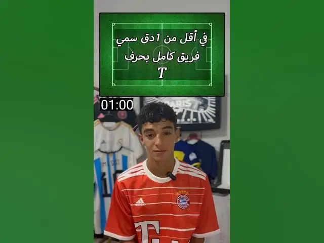 'Video thumbnail for في أقل من 1دق سمي فريق كامل بحرف (T)'