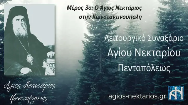 Video thumbnail for Λειτουργικό Συναξάριο Αγίου Νεκταρίου Πενταπόλεως | Μέρος 3ο: Ο Άγιος Νεκτάριος στην Κωνσταντινούπολη