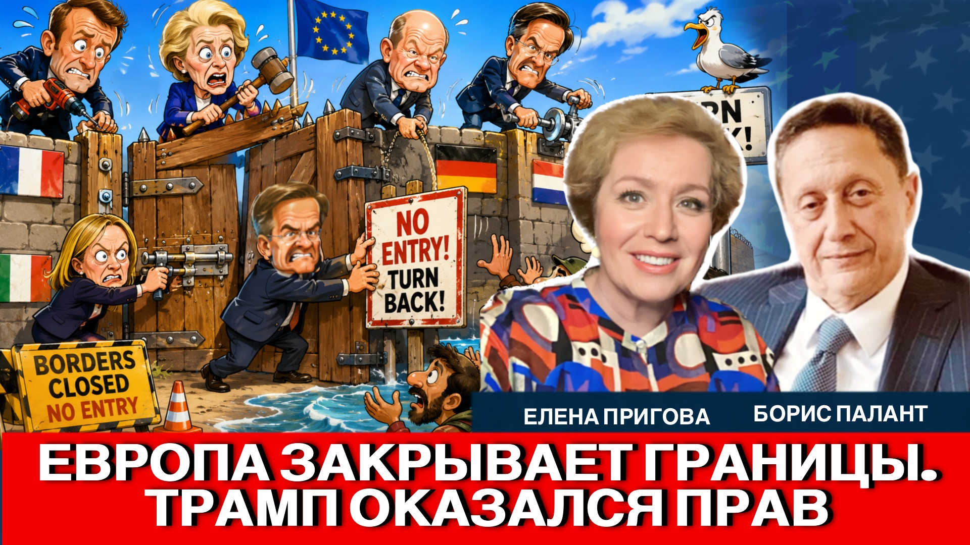 Video thumbnail for От открытой границы – к жёсткому контролю. Что реально изменил Трамп | Борис Палант