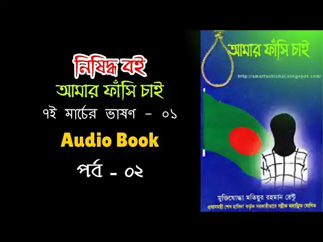 'Video thumbnail for ৭ই মার্চের ভাষণ-১ | আমার ফাঁসি চাই | মতিউর রহমান রেন্টূ |  Amar fashi chai | Audio Book | Part - 02'