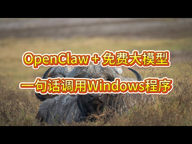 Video thumbnail for OpenClaw + 免费大模型，一句话调用Windows程序