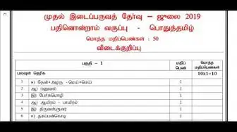 Video thumbnail for 11th Tamil First Mid Term Answer Keys 2019-20 | Namakkal District | Team Aspirants