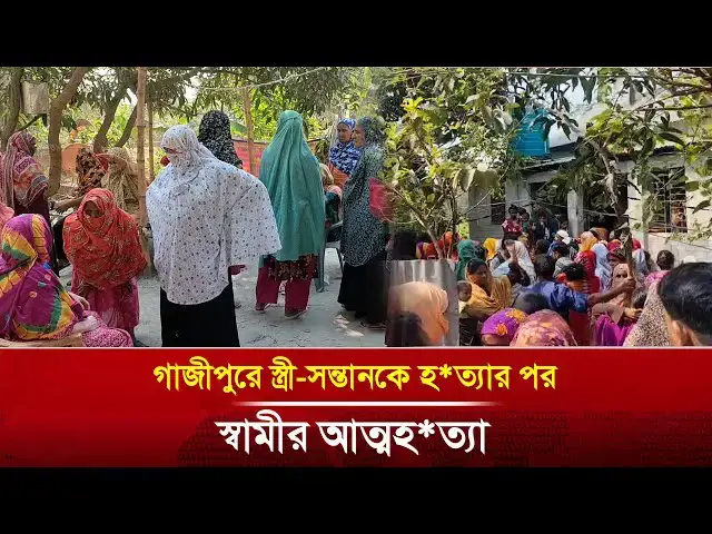video of: গাজীপুরে স্ত্রী- সন্তানকে হত্যা*র পর স্বামীর আত্মহ*ত্যা