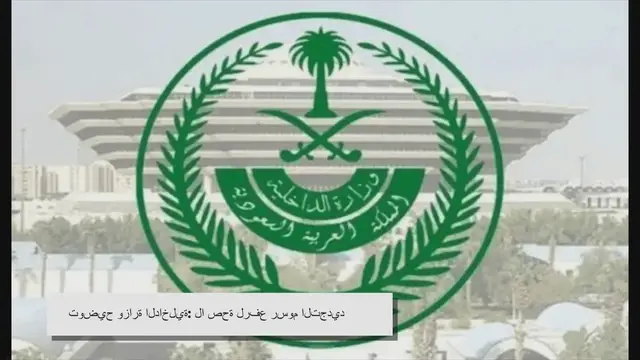 'Video thumbnail for المقيمين في السعودية لن ينامون الليلة بعد البيان العاجل من وزارة الداخلية السعودية بشأن رسوم تجديد الإقامة!!'