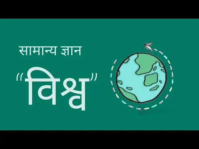 Video thumbnail for विश्व के सामान्य ज्ञान पर 10 प्रश्न उत्तर | World GK Question Answers in Hindi