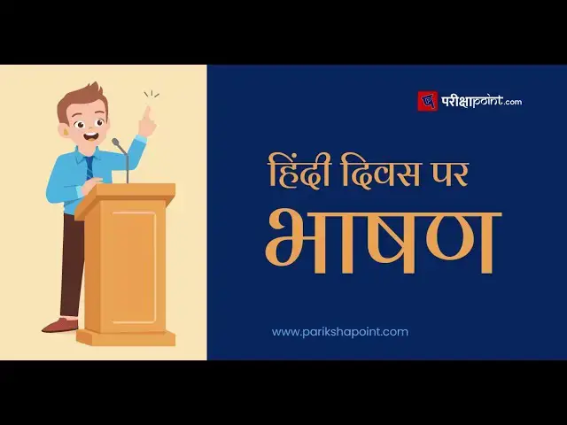 Video thumbnail for हिंदी दिवस पर भाषण | Hindi Diwas Speech Script in Hindi