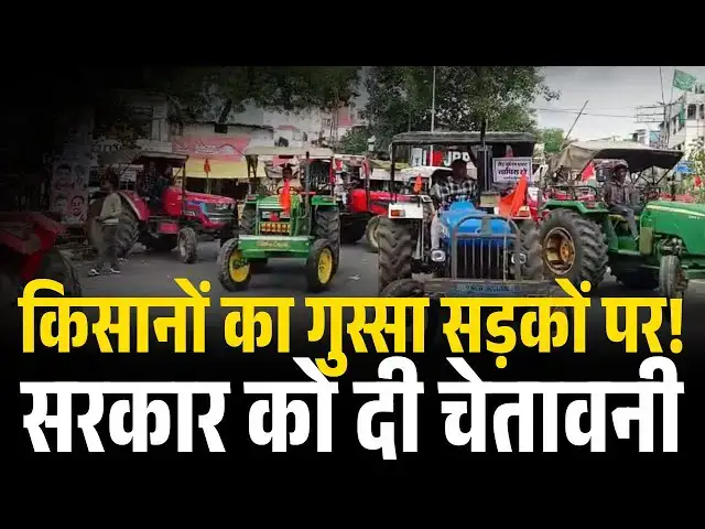 'Video thumbnail for किसानों का गुस्सा सड़कों पर! सरकार को दी चेतावनी'