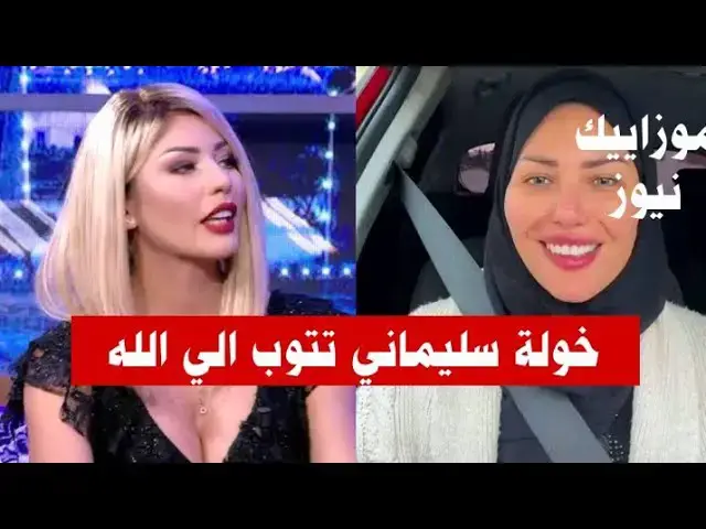 Video thumbnail for خولة سليماني ترتدي الحجاب و تعلن عن توبتها و هذا ما طلبته من جمهورها.