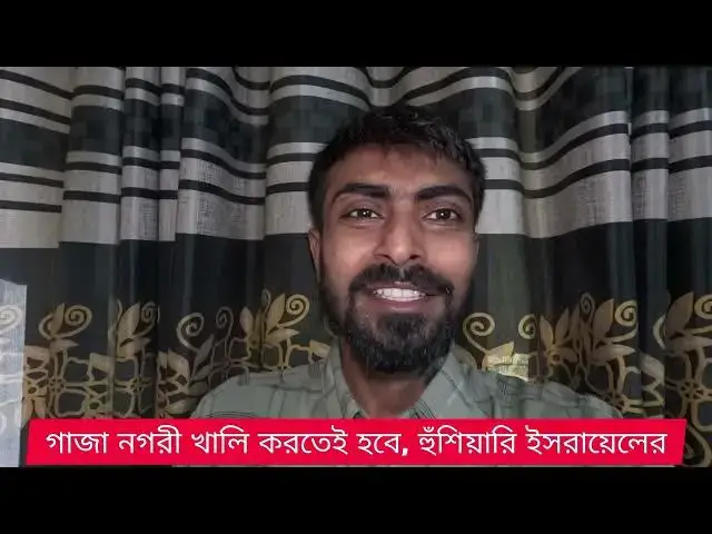 Video thumbnail for গাজা নগরী খালি করতেই হবে, হুঁশিয়ারি ইসরায়েলের