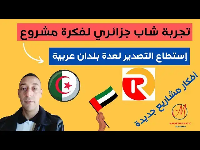 Video thumbnail for تجربة شاب جزائري لفكرة مشروع  | أفكار مشاريع جديدة