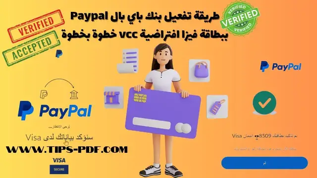 Video thumbnail for اسهل طريقة تفعيل بنك باي بال Paypal ببطاقة فيزا افتراضية vcc خطوة بخطوة