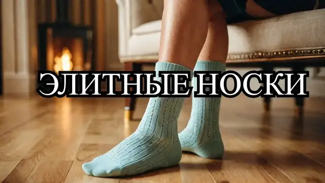 Video thumbnail for РОСКОШНЫЕ НОСКИ