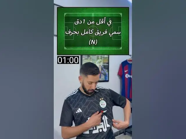 'Video thumbnail for في أقل من 1دق سمي فريق كامل بحرف (ن)'