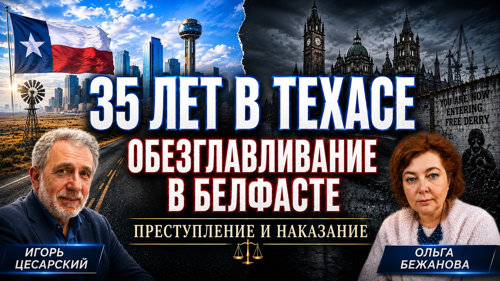 Video thumbnail for Преступление и наказание: 35 лет в Техасе и страшное нападение в Белфасте