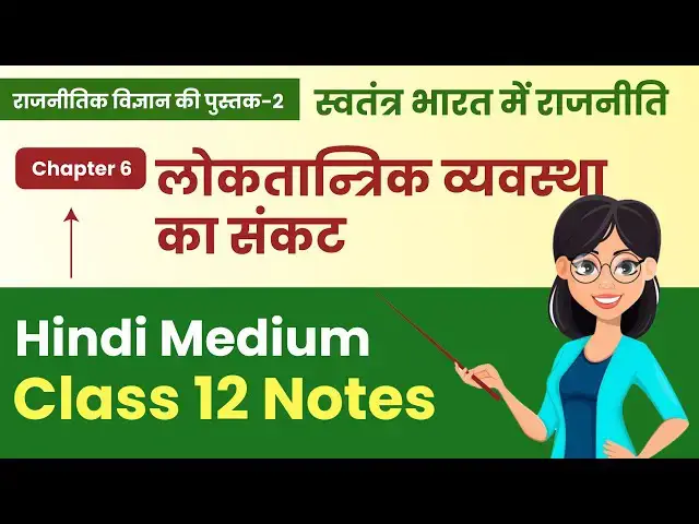 Video thumbnail for Class 12 Pol Science Notes 2024 | Book 2 Ch- 6 (स्वतंत्र भारत में राजनीति) Notes