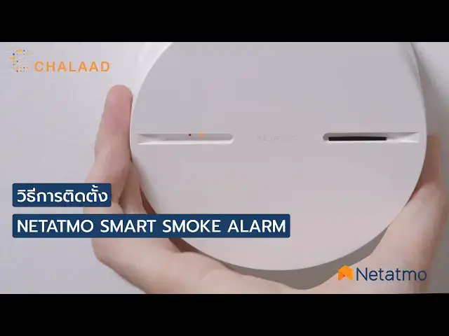 Video thumbnail for วิธีการติดตั้ง Netatmo Smart Smoke Alarm