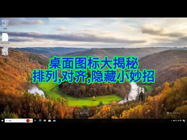 Video thumbnail for Windows桌面图标大揭秘：轻松整理、隐藏和对齐的小技巧