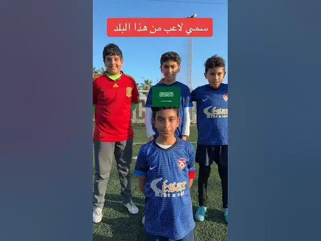 'Video thumbnail for سمي لاعب من هذا البلد'