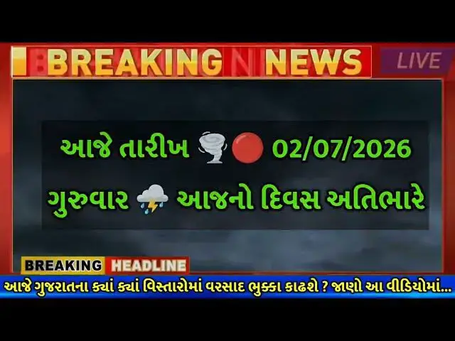 Video thumbnail for ગુજરાતમાં વરસાદની નવી આગાહી | આજનું તાજું હવામાન અપડેટ 2. જુલાઈ 2026 અંબાલાલ પટેલ ની આગાહી
