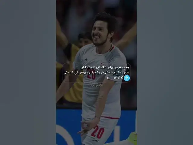 Video thumbnail for خندیدیم درست همون جایی که گریه کردیم🇮🇷🔥            #تیم_ملی #فمیلی_طارمی