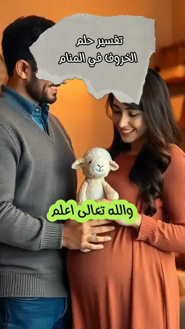 Video thumbnail for تفسير حلم الخروف في المنام