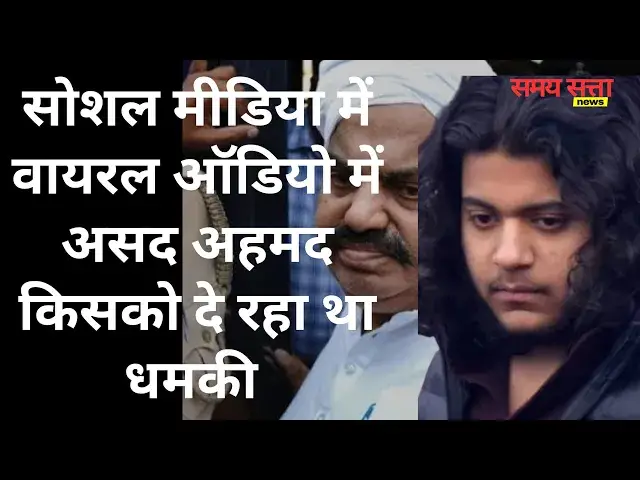'Video thumbnail for Social Media पर Viral Audio में Asad Ahmed किसको दे रहा था धमकी.. सुने ऑडियो'