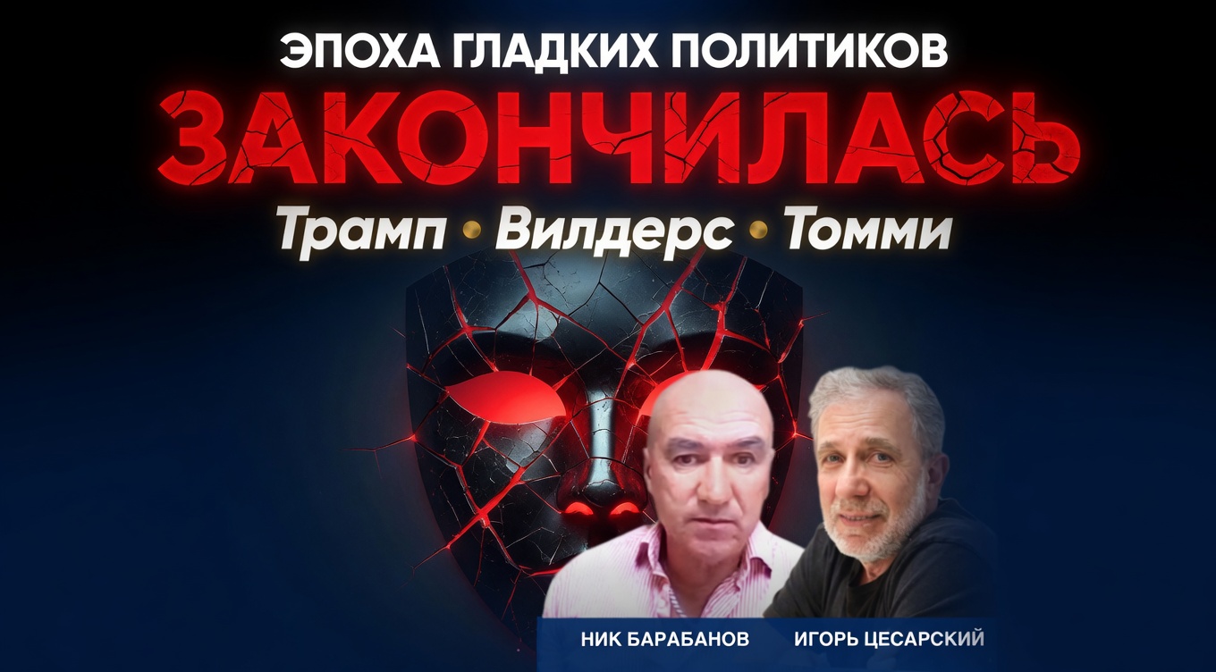 Video thumbnail for Эпоха гладких политиков закончилась: Трамп, Вилдерс и Томми Робинсон ломают систему | Барабанов