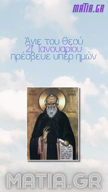 Video thumbnail for Όσιος Μάξιμος ο Ομολογητής