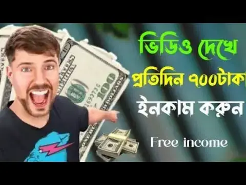 Video thumbnail for ভিডিও দেখে টাকা ইনকাম | video dekhe taka income 2025 | online income bd | make money online 2025