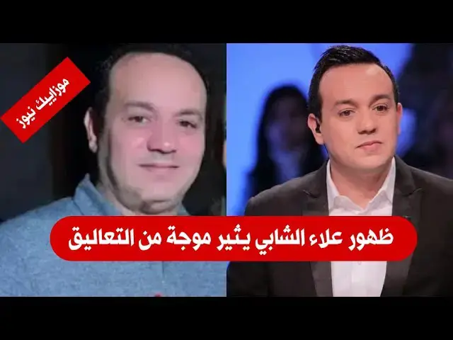 Video thumbnail for شاهد ..ظهور علاء الشابي بعد غياب طويل وتغيّر كبير في ملامح وجه وجسده !