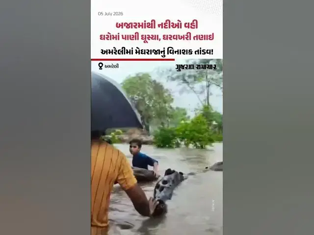 Video thumbnail for ભારે વરસાદે મચાવી તબાહી! બજારો ડૂબ્યા, ઘરવખરી તણાઈ ગઈ #weather #news #gujaratinews #cyclone #rain
