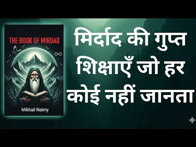 'Video thumbnail for The Book of Mirdad Summary in Hindi | ज़िन्दगी बदलने वाली किताब | Audiobook'