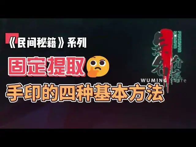 Video thumbnail for 《民间秘籍》系列28：固定提取手印的四种基本方法