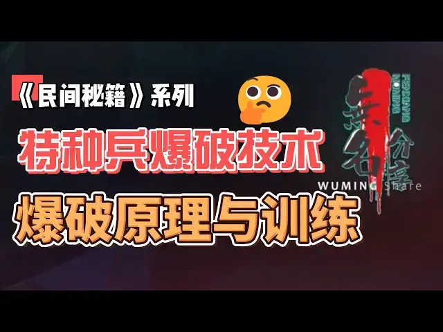 Video thumbnail for 《民间秘籍》系列59：特种兵爆破技术，爆破原理与训练