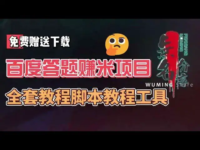 Video thumbnail for 最新百度答题赚米项目，全套教程脚本教程工具免费下载