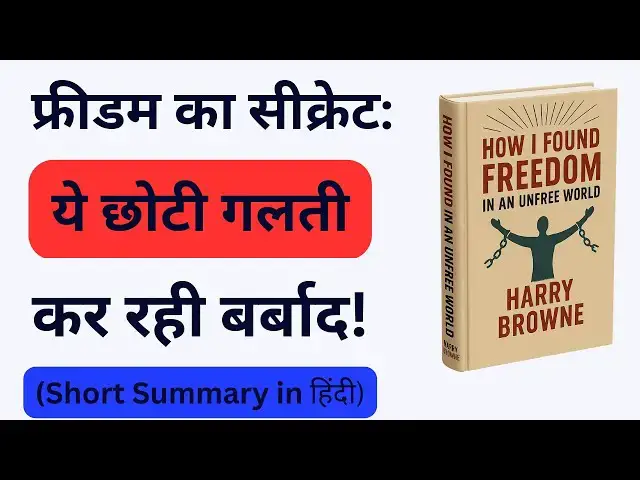 'Video thumbnail for 👉 "जीवन की जंजीरें तोड़ो! Harry Browne की Freedom Secrets 🔓"'