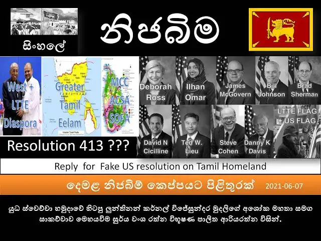 Video thumbnail for නිජබිම | Reply  for  Fake US Resolution on Tamil Homeland | දෙමළ නිජබිම් කෙප්පයට පිළිතුරක්
