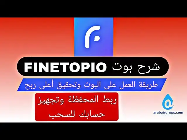 Video thumbnail for شرح بوت FINETOPIO | طريقة العمل على البوت | ربط المحفظة وتجهيز حسابك للسحب